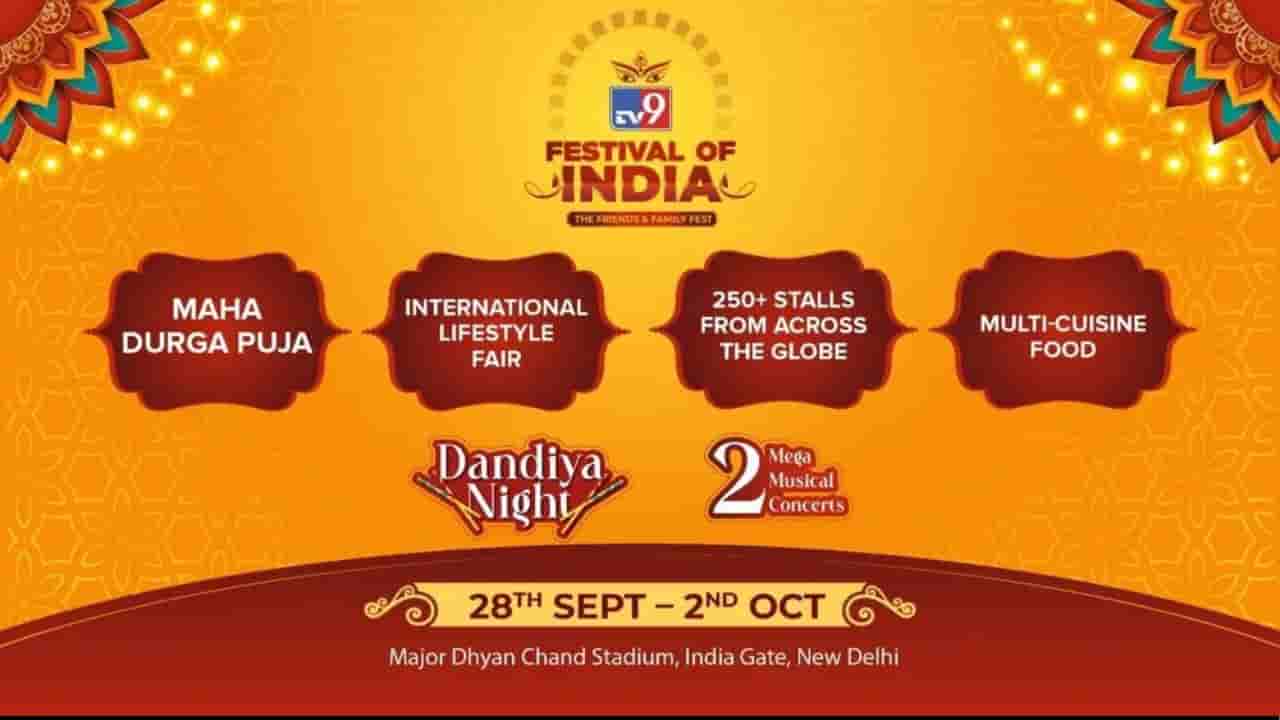 TV9 Festival of India 2025: ಮತ್ತೊಮ್ಮೆ ನಿಮ್ಮ ಮುಂದೆ ಟಿವಿ9 ಫೆಸ್ಟಿವಲ್ ಆಫ್ ಇಂಡಿಯಾ 2025, ಕಾರ್ಯಕ್ರಮದ ಮಾಹಿತಿ ಇಲ್ಲಿದೆ