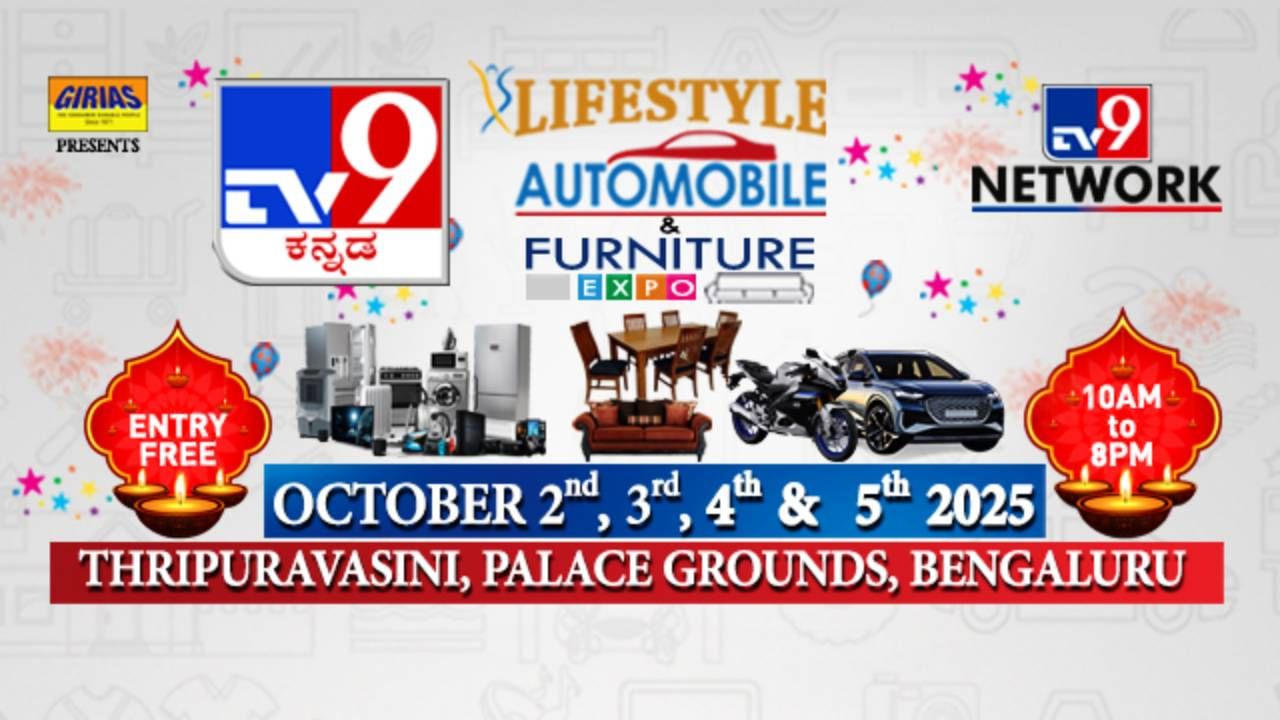 ಟಿವಿ9 ಕನ್ನಡದಿಂದ ಲೈಫ್ಸ್ಟೈಲ್, ಆಟೊಮೊಬೈಲ್, ಫರ್ನಿಚರ್ ಎಕ್ಸ್ಪೋ; ಈ ವರ್ಷದ ಬೆಂಗಳೂರಿನ ಅತಿದೊಡ್ಡ ಮೇಳದ ಬಗ್ಗೆ ಎಲ್ಲಾ ಮಾಹಿತಿ ಟಿವಿ9 ಕನ್ನಡದಿಂದ ಲೈಫ್ಸ್ಟೈಲ್, ಆಟೊಮೊಬೈಲ್, ಫರ್ನಿಚರ್ ಎಕ್ಸ್ಪೋ; ಈ ವರ್ಷದ ಬೆಂಗಳೂರಿನ ಅತಿದೊಡ್ಡ ಮೇಳದ ಬಗ್ಗೆ ಎಲ್ಲಾ ಮಾಹಿತಿ
