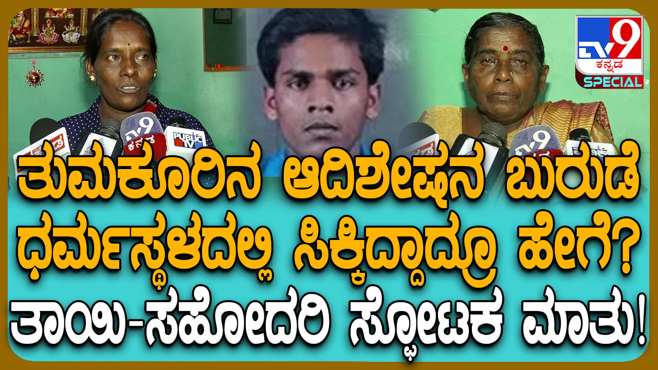 ಹಲವು ವರ್ಷಗಳಿಂದ ಕಾಣೆಯಾಗಿದ್ದ ಆದಿಶೇಷನ DL ಧರ್ಮಸ್ಥಳದಲ್ಲಿ ಪತ್ತೆ: ಕುಟುಂಬ ಹೇಳಿದ್ದೇನು?