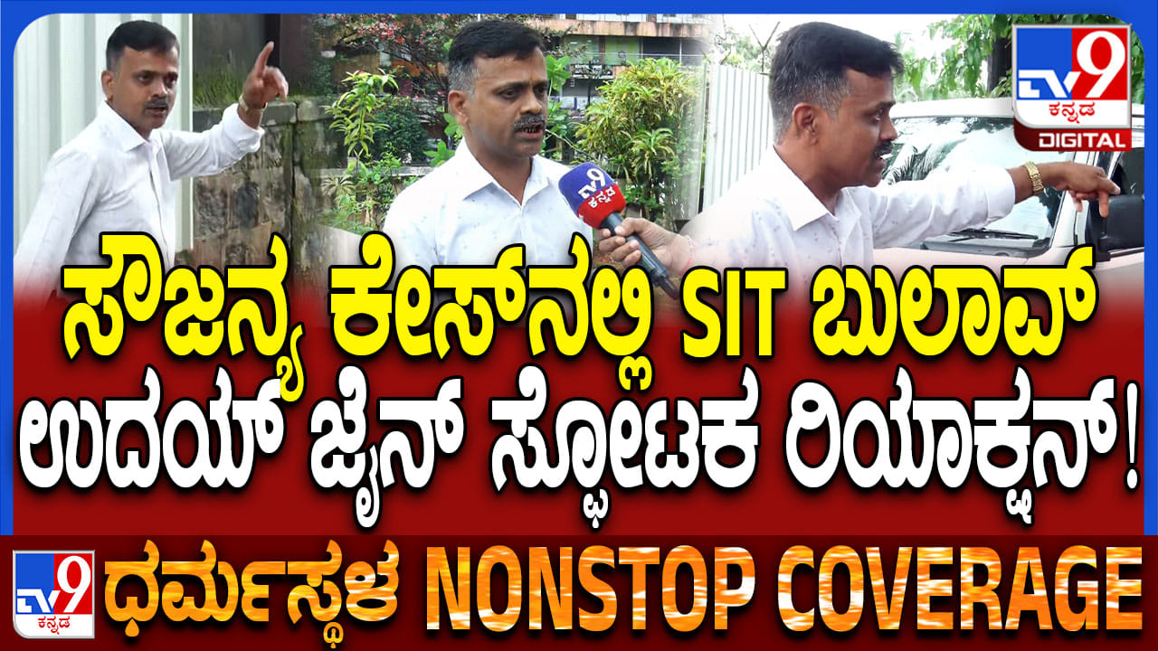 ಧರ್ಮಸ್ಥಳ ಕೇಸ್: SIT ವಿಚಾರಣೆ ಬಳಿಕ ಸ್ಫೋಟಕ ಮಾಹಿತಿ ಬಿಚ್ಚಿಟ್ಟ ಉದಯ್ ಜೈನ್