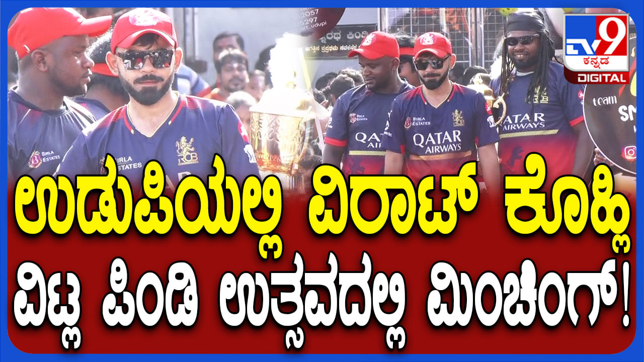 ಉಡುಪಿ ಉತ್ಸವದಲ್ಲಿ  ಕೊಹ್ಲಿ, ಗೇಲ್: ವಿಟ್ಲ ಪಿಂಡಿಯಲ್ಲಿ ಕಪ್ ಹಿಡಿದ ಸಂಭ್ರಮಿಸಿದ ವಿಡಿಯೋ ವೈರಲ್