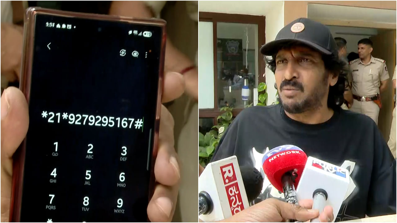 ಉಪೇಂದ್ರ ಮೊಬೈಲ್ ಹ್ಯಾಕ್: ಲಕ್ಷಾಂತರ ರೂಪಾಯಿ ಎಗರಿಸಿದ ವಿಚಿತ್ರ ನಂಬರ್ ಇದು ಉಪೇಂದ್ರ ಮೊಬೈಲ್ ಹ್ಯಾಕ್: ಲಕ್ಷಾಂತರ ರೂಪಾಯಿ ಎಗರಿಸಿದ ವಿಚಿತ್ರ ನಂಬರ್ ಇದು