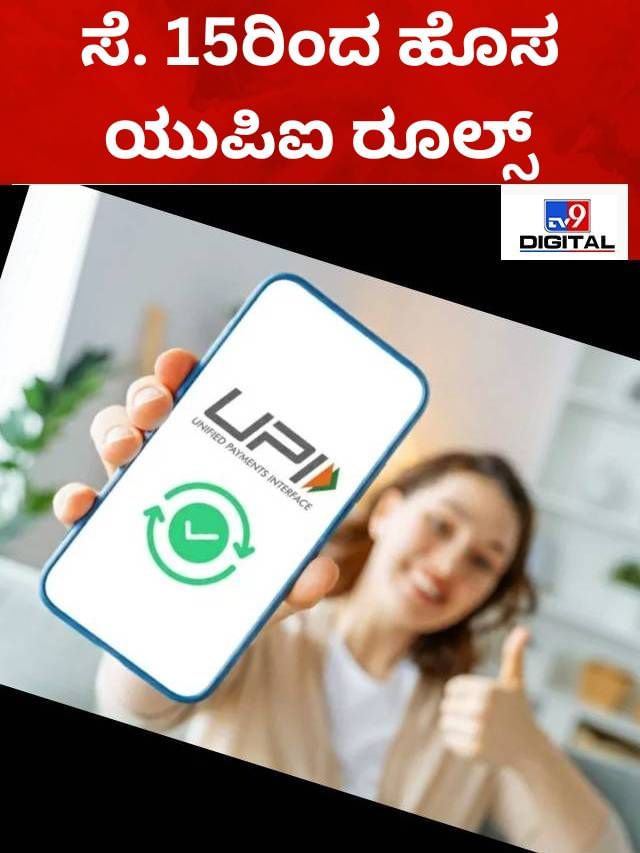 ಯುಪಿಐ ಪೇಮೆಂಟ್; ಹೊಸ ಲಿಮಿಟ್