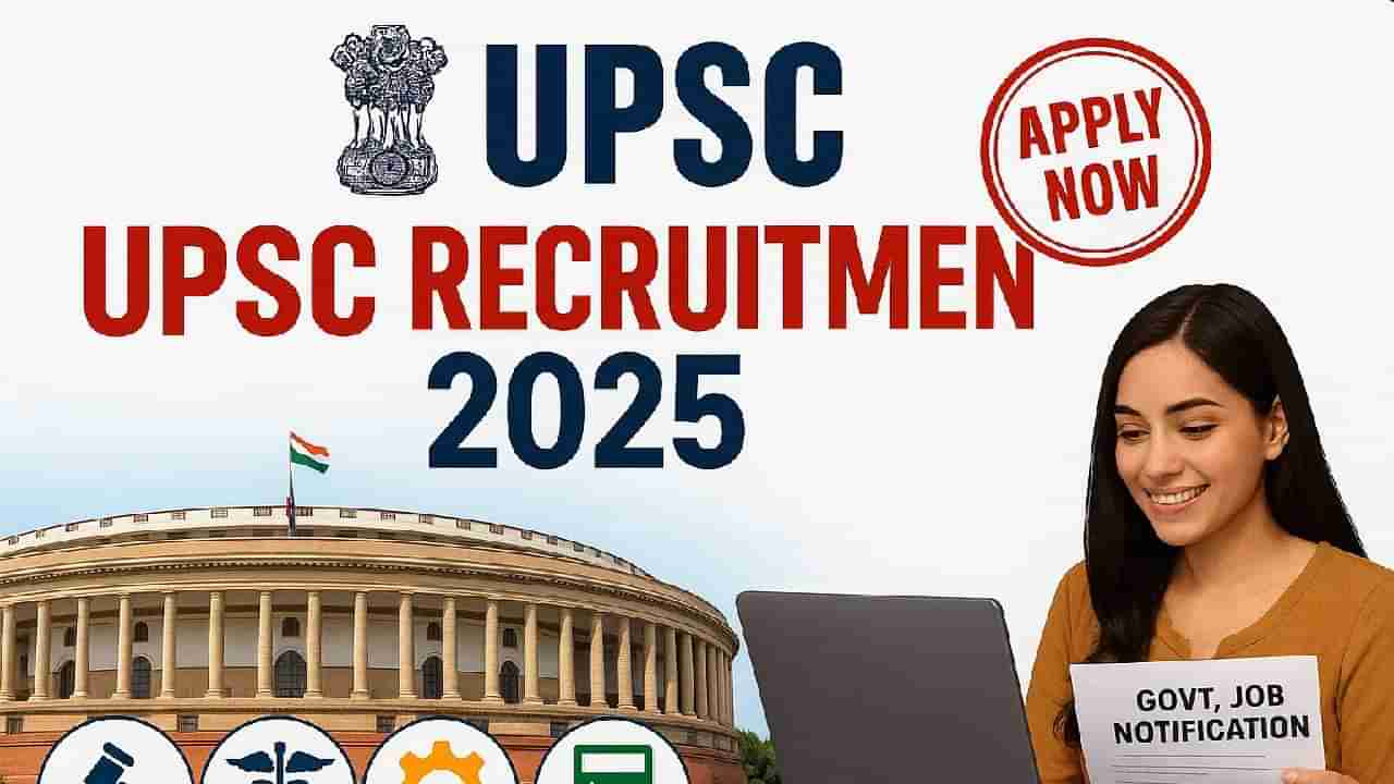 UPSC Recruitment 2025: ಕೇಂದ್ರ ಲೋಕಸೇವಾ ಆಯೋಗದಲ್ಲಿ 213 ಹುದ್ದೆಗಳಿಗೆ ನೇಮಕಾತಿ; ಅರ್ಜಿ ಸಲ್ಲಿಸುವ ವಿಧಾನ ಇಲ್ಲಿದೆ