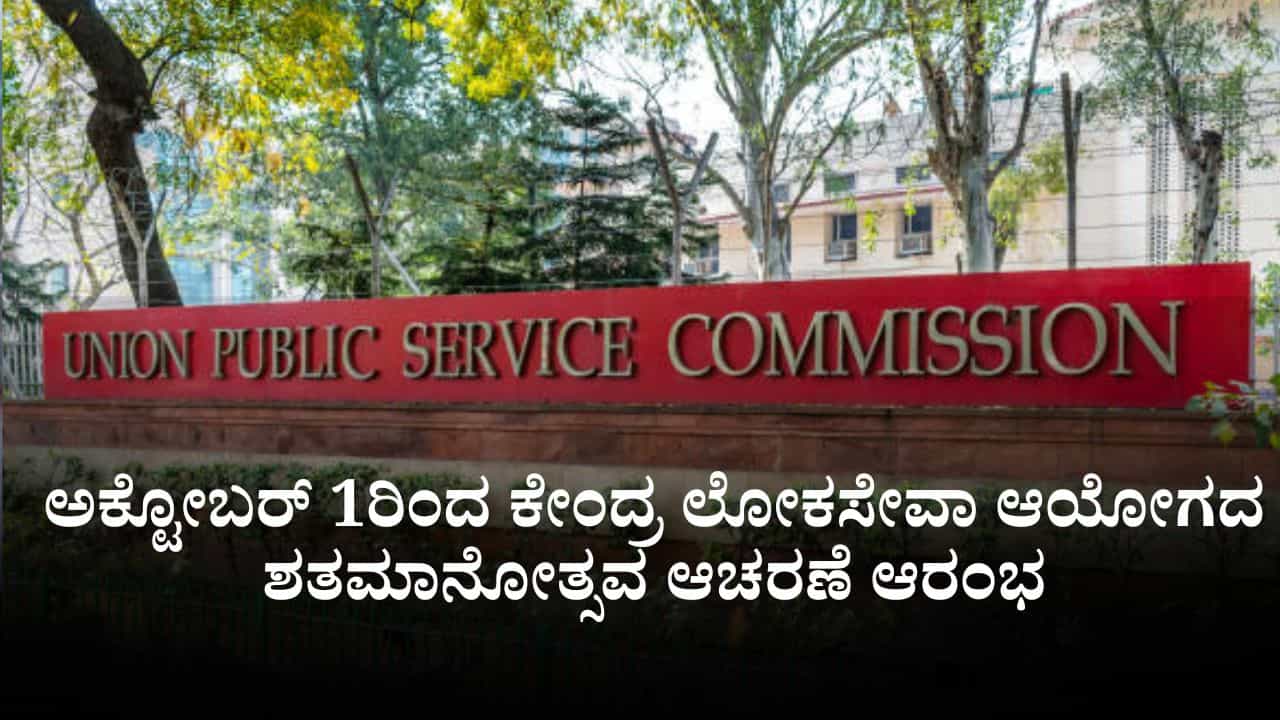 ಅಕ್ಟೋಬರ್ 1ರಿಂದ ಕೇಂದ್ರ ಲೋಕಸೇವಾ ಆಯೋಗದ ಶತಮಾನೋತ್ಸವ ಆಚರಣೆ ಆರಂಭ ಅಕ್ಟೋಬರ್ 1ರಿಂದ ಕೇಂದ್ರ ಲೋಕಸೇವಾ ಆಯೋಗದ ಶತಮಾನೋತ್ಸವ ಆಚರಣೆ ಆರಂಭ