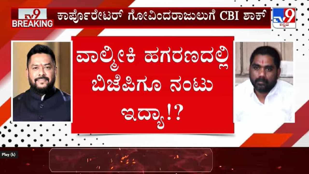 ಸಿಬಿಐ ದಾಳಿ: ಕರ್ನಾಟಕ ವಾಲ್ಮೀಕಿ ನಿಗಮ ಹಗರಣದಲ್ಲಿ ಬಿಜೆಪಿಗೂ ನಂಟು? ಸಿಬಿಐ ದಾಳಿ: ಕರ್ನಾಟಕ ವಾಲ್ಮೀಕಿ ನಿಗಮ ಹಗರಣದಲ್ಲಿ ಬಿಜೆಪಿಗೂ ನಂಟು?