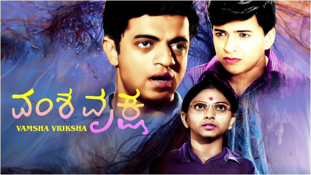 1971ರಲ್ಲಿ ‘ವಂಶವೃಕ್ಷ’ ಸಿನಿಮಾ ಬಿಡುಗಡೆ ಆಯಿತು. ಎಸ್​ಎಲ್​ ಭೈರಪ್ಪ ಅವರು ಬರೆದ ಅದೇ ಹೆಸರಿನ ಕಾದಂಬರಿಯನ್ನು ಆಧರಿಸಿ ಆ ಸಿನಿಮಾ ಸಿದ್ಧವಾಗಿತ್ತು. ವಿಷ್ಣುವರ್ಧನ್ ಅವರು ನಟಿಸಿದ್ದ ಆ ಚಿತ್ರವನ್ನು ಬಿ.ವಿ. ಕಾರಂತ್ ಮತ್ತು ಗಿರೀಶ್ ಕಾರ್ನಾಡ್ ಅವರು ನಿರ್ದೇಶನ ಮಾಡಿದ್ದರು.