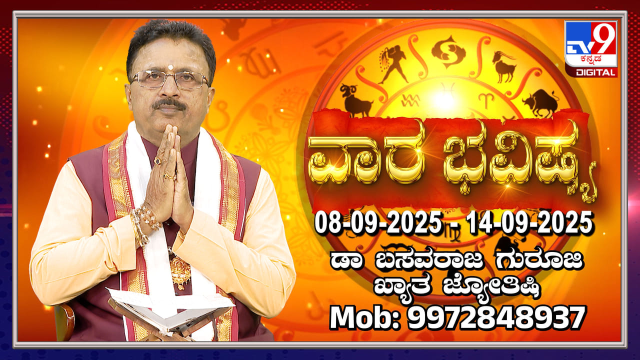 Weekly Horoscope: ಸೆಪ್ಟೆಂಬರ್ 08 ರಿಂದ 14 ರವರೆಗಿನ ವಾರ ಭವಿಷ್ಯ Weekly Horoscope: ಸೆಪ್ಟೆಂಬರ್ 08 ರಿಂದ 14 ರವರೆಗಿನ ವಾರ ಭವಿಷ್ಯ