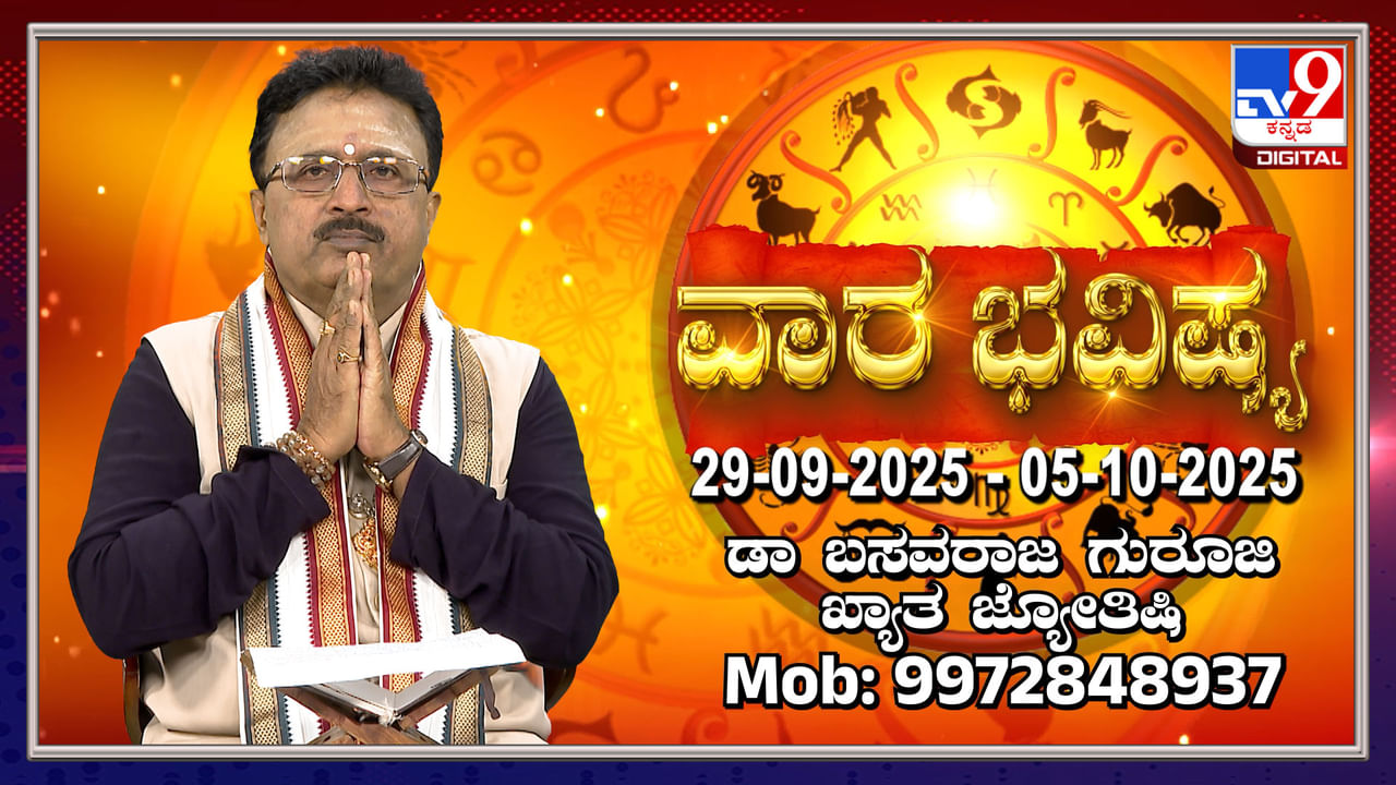 Weekly Horoscope: ಸೆಪ್ಟೆಂಬರ್​ 29 ರಿಂದ ಅಕ್ಟೋಬರ್​ 05 ರವರೆಗಿನ ವಾರ ಭವಿಷ್ಯ