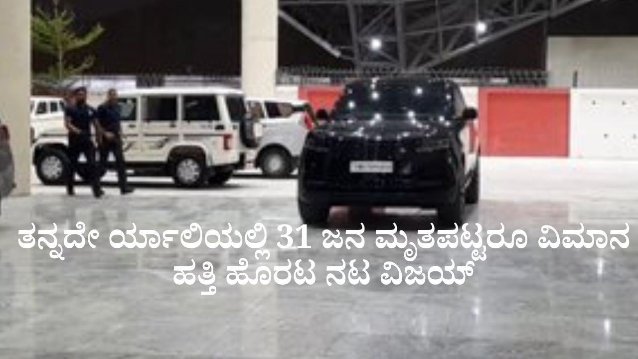 ತನ್ನದೇ ರ್ಯಾಲಿಯಲ್ಲಿ 31 ಜನ ಮೃತಪಟ್ಟರೂ ವಿಮಾನ ಹತ್ತಿ ಹೊರಟ ನಟ ವಿಜಯ್