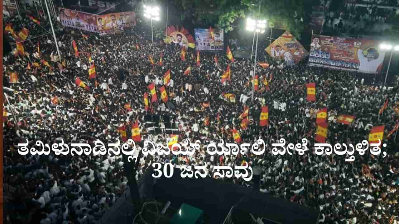 ತಮಿಳುನಾಡಿನಲ್ಲಿ ವಿಜಯ್ ರ್ಯಾಲಿ ವೇಳೆ ಕಾಲ್ತುಳಿತ; 31 ಜನ ಸಾವು