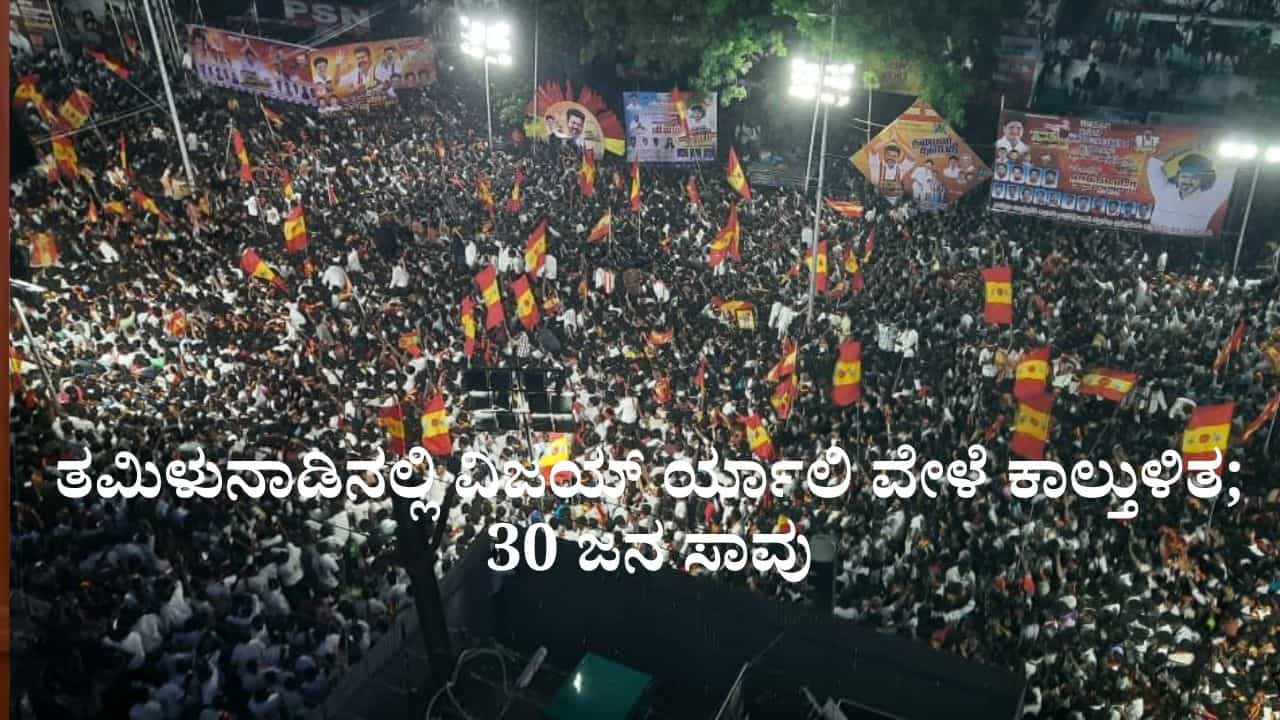 ತಮಿಳುನಾಡಿನಲ್ಲಿ ವಿಜಯ್ ರ್ಯಾಲಿ ವೇಳೆ ಕಾಲ್ತುಳಿತ; 31 ಜನ ಸಾವು ತಮಿಳುನಾಡಿನಲ್ಲಿ ವಿಜಯ್ ರ್ಯಾಲಿ ವೇಳೆ ಕಾಲ್ತುಳಿತ; 31 ಜನ ಸಾವು
