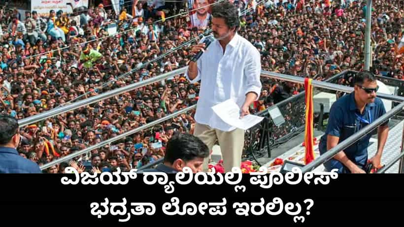 ನಟ ವಿಜಯ್ ರ್ಯಾಲಿಯಲ್ಲಿ ಕಲ್ಲು ತೂರಾಟ ಆಗಿರಲಿಲ್ಲ, ಪೊಲೀಸ್ ಭದ್ರತೆ ಸರಿಯಾಗಿಯೇ ಇತ್ತು: ಎಡಿಜಿಪಿ ಡೇವಿಡ್ಸನ್ ಸ್ಪಷ್ಟನೆ