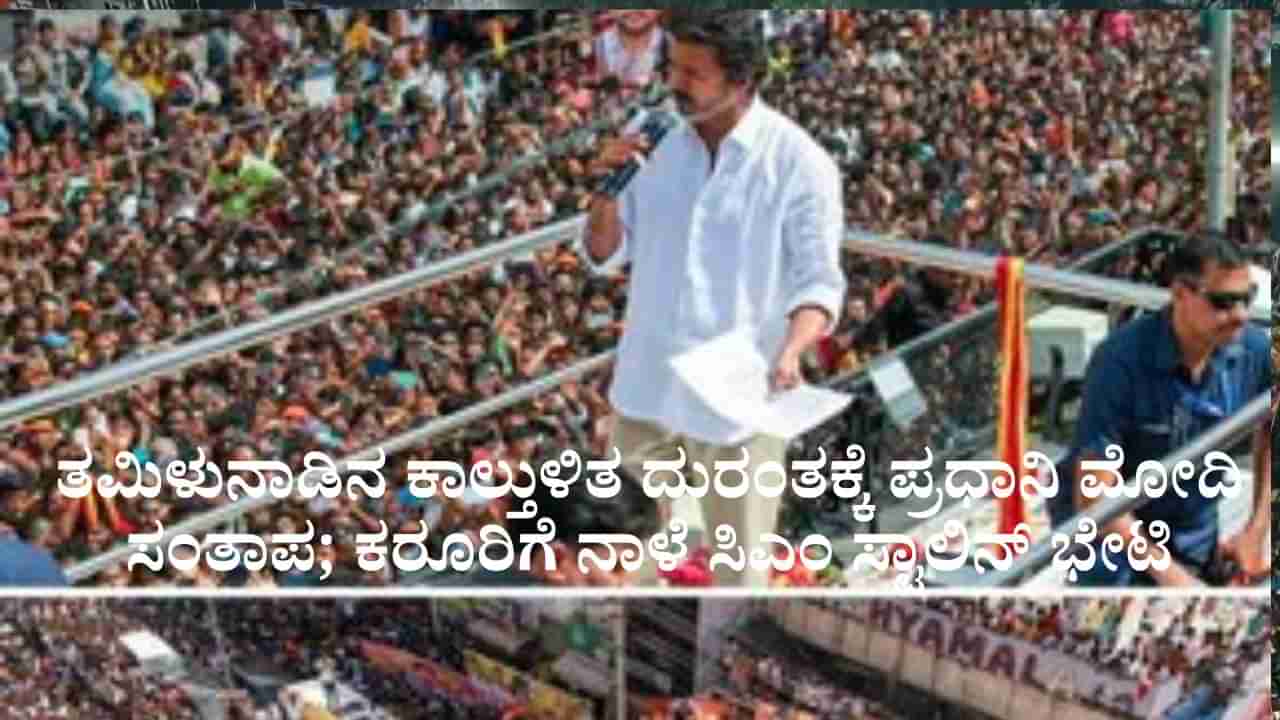 ತಮಿಳುನಾಡಿನ ಕಾಲ್ತುಳಿತ ದುರಂತಕ್ಕೆ ಪ್ರಧಾನಿ ಮೋದಿ ಸಂತಾಪ; ಕರೂರಿಗೆ ನಾಳೆ ಸಿಎಂ ಸ್ಟಾಲಿನ್ ಭೇಟಿ