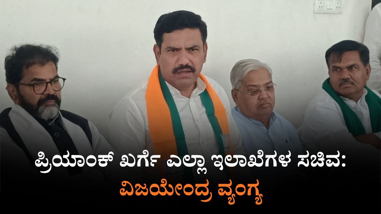 ಪ್ರಿಯಾಂಕ್ ಖರ್ಗೆ ಎಲ್ಲಾ ಇಲಾಖೆಗಳ ಸಚಿವ: ವಿಜಯೇಂದ್ರ ವ್ಯಂಗ್ಯ ಪ್ರಿಯಾಂಕ್ ಖರ್ಗೆ ಎಲ್ಲಾ ಇಲಾಖೆಗಳ ಸಚಿವ: ವಿಜಯೇಂದ್ರ ವ್ಯಂಗ್ಯ