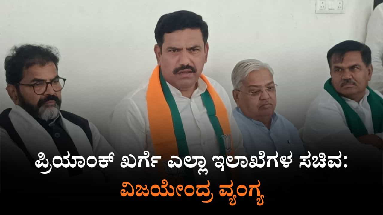 ಪ್ರಿಯಾಂಕ್ ಖರ್ಗೆ ಎಲ್ಲಾ ಇಲಾಖೆಗಳ ಸಚಿವ: ವಿಜಯೇಂದ್ರ ವ್ಯಂಗ್ಯ ಪ್ರಿಯಾಂಕ್ ಖರ್ಗೆ ಎಲ್ಲಾ ಇಲಾಖೆಗಳ ಸಚಿವ: ವಿಜಯೇಂದ್ರ ವ್ಯಂಗ್ಯ
