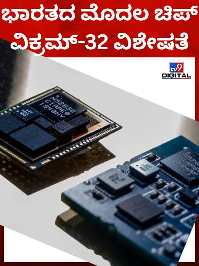 ವಿಕ್ರಮ್-32, ಭಾರತದ ಮೊದಲ ಮೈಕ್ರೋಚಿಪ್; ಏನಿದರ ವಿಶೇಷತೆ?
