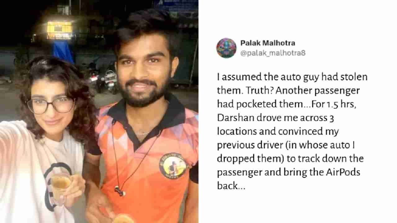 ಕಳೆದುಹೋದ ಏರ್‌ಪಾಡ್‌ ಹುಡುಕಲು ಯುವತಿಗೆ ಸಹಾಯ ಮಾಡಿದ ಬೆಂಗಳೂರಿನ ಆಟೋ ಚಾಲಕ