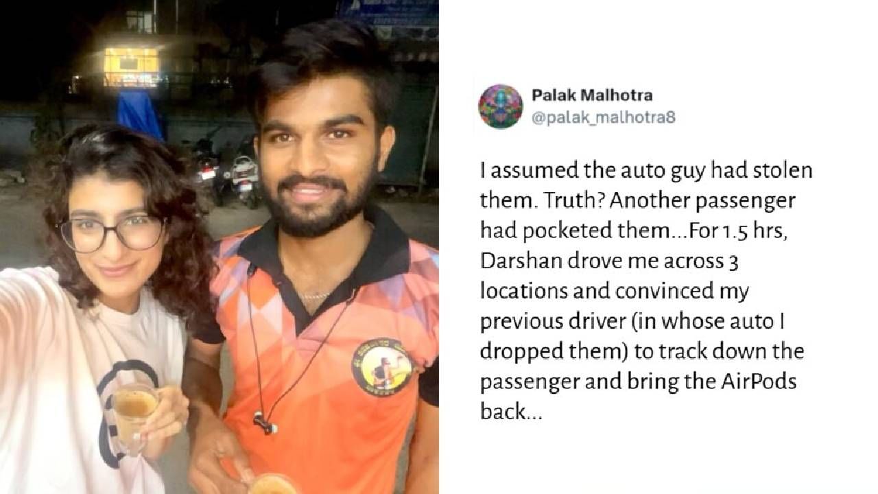 ಕಳೆದುಹೋದ ಏರ್‌ಪಾಡ್‌ ಹುಡುಕಲು ಯುವತಿಗೆ ಸಹಾಯ ಮಾಡಿದ ಬೆಂಗಳೂರಿನ ಆಟೋ ಚಾಲಕ