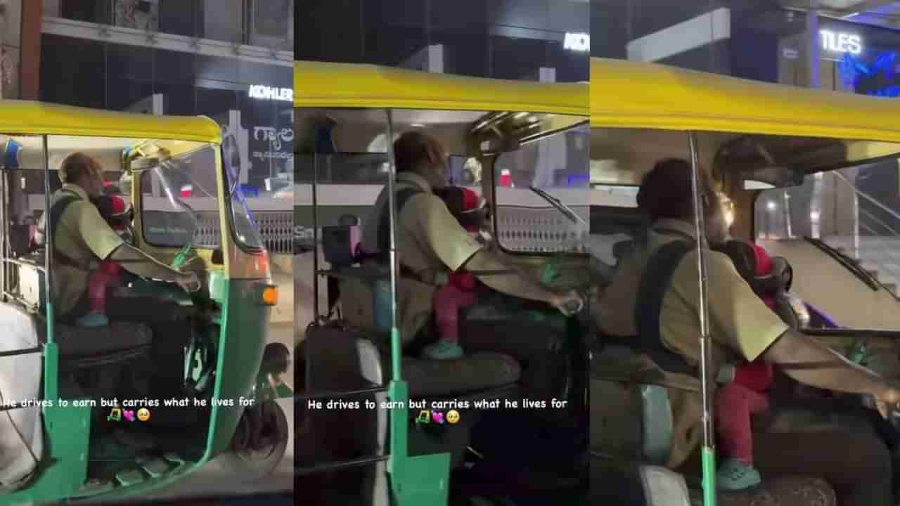 Video: ಮಡಿಲಿನಲ್ಲಿ ಕಂದಮ್ಮನನ್ನು ಮಲಗಿಸಿಕೊಂಡು ಆಟೋ ಓಡಿಸಿ ಜೀವನ ಸಾಗಿಸುವ ಬೆಂಗಳೂರಿನ ಆಟೋ ಡ್ರೈವರ್