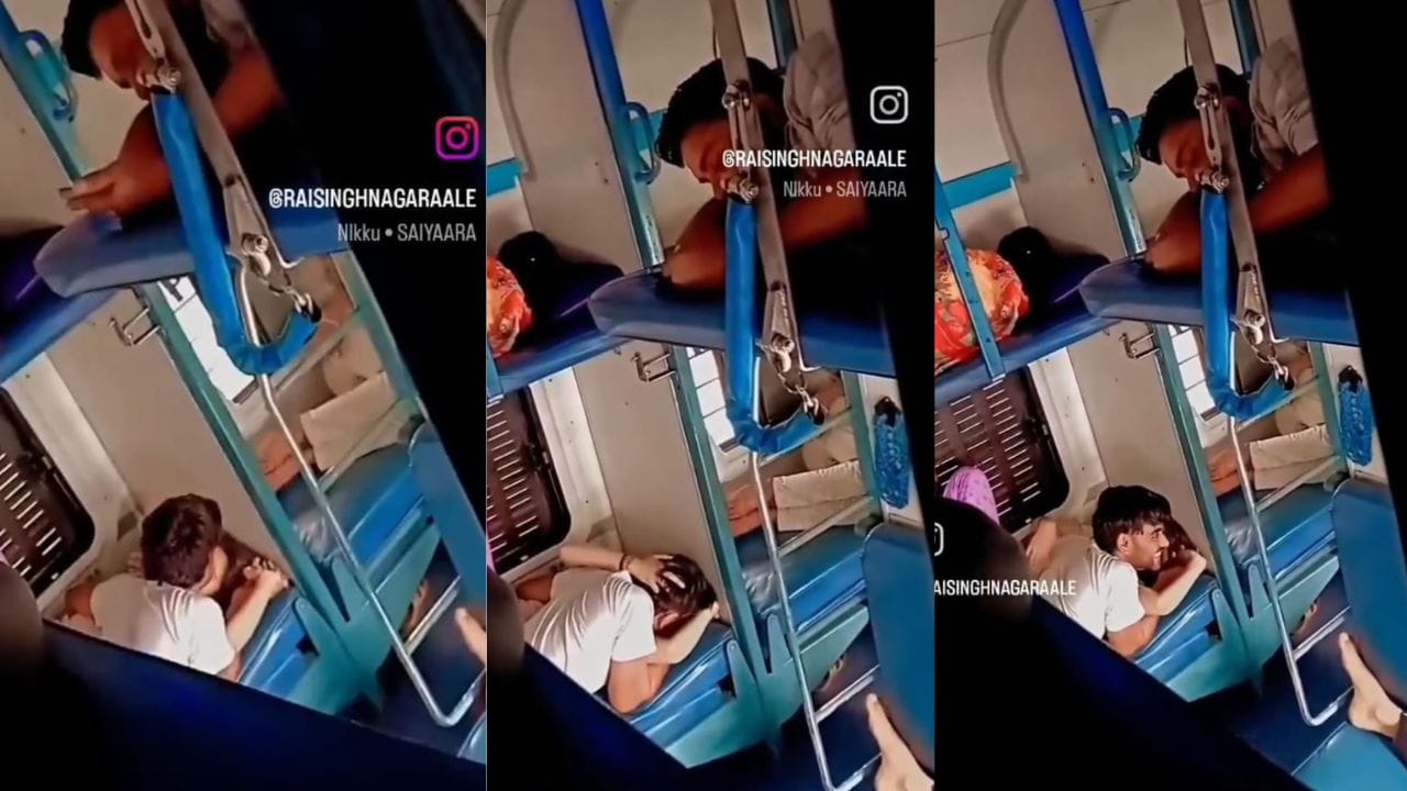 Video: ಈ ಪ್ರೇಮಿಗಳಿಗೆ ರೈಲೇ ಬೆಡ್​​​ ರೂಮ್​​, ಬಿಸಿ ಬಿಸಿ ಚುಂಬನ, ಹಗ್ಗಿಂಗ್​​ ವಿಡಿಯೋ ವೈರಲ್​​