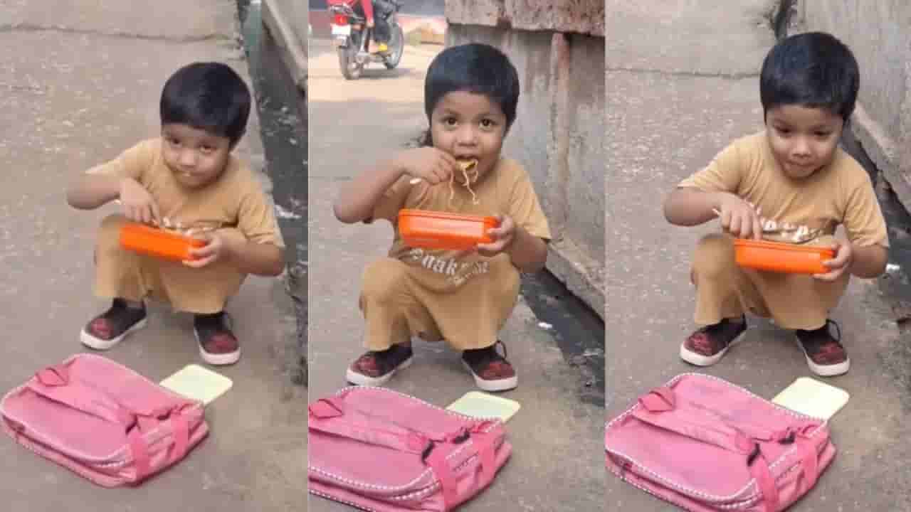 Video: ಅಯ್ಯಯ್ಯೋ ನನಗೆ ಹಸಿವು ತಡೆಯೋಕೆ ಆಗ್ತಿಲ್ಲ; ರಸ್ತೆಯಲ್ಲಿ ಕುಳಿತು ಟಿಫಿನ್ ಬಾಕ್ಸ್ ತೆರೆದು ನೂಡಲ್ಸ್ ತಿಂದ ಪುಟ್ಟ ಬಾಲಕ