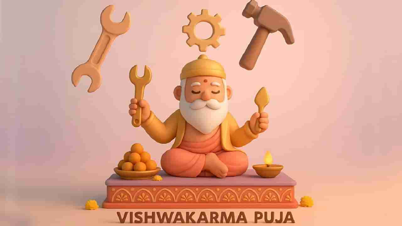 Vishwakarma Jayanti 2025: ಸೆಪ್ಟೆಂಬರ್ 17 ವಿಶ್ವಕರ್ಮ ಜಯಂತಿ; ಈ ದಿನದ ವಿಶೇಷತೆಯನ್ನು ಇಲ್ಲಿ ತಿಳಿದುಕೊಳ್ಳಿ