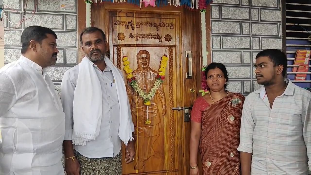 ಗೃಹಲಕ್ಷ್ಮಿ ಹಣದಲ್ಲಿ ಮನೆ ಬಾಗಿಲಿಗೆ ಸಿದ್ದರಾಮಯ್ಯ ಚಿತ್ರ ಕೆತ್ತಿಸಿದ ಫಲಾನುಭವಿ!