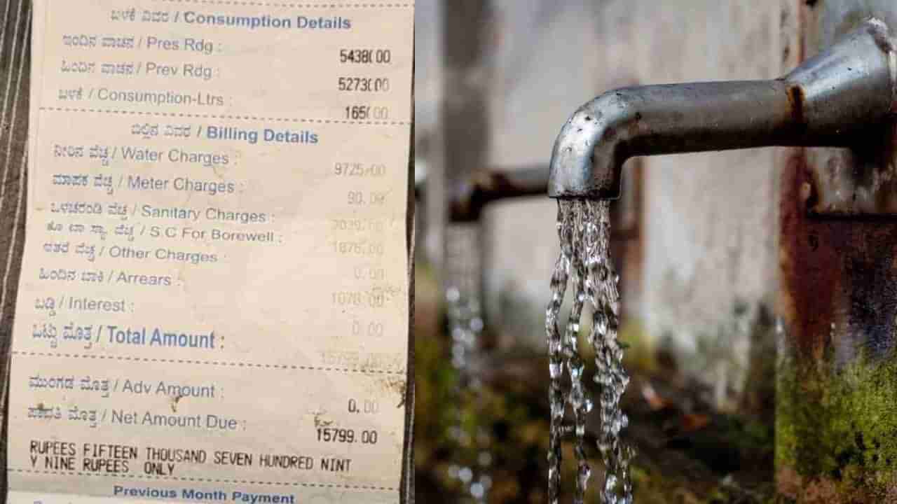 ಬೆಂಗಳೂರು: ಒಂದು ತಿಂಗಳ ವಾಟರ್​​ ಬಿಲ್​ ಇಷ್ಟೊಂದಾ? ರೊಚ್ಚಿಗೆದ್ದ ಬಾಡಿಗೆದಾರ, ಪೋಸ್ಟ್‌ ವೈರಲ್​​