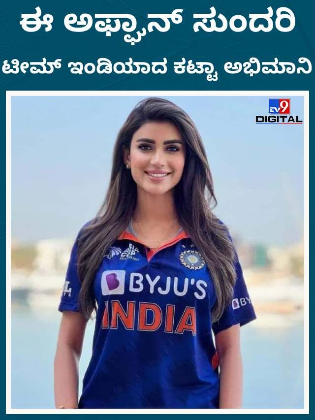 IND vs PAK: ಅಫ್ಘಾನಿಸ್ತಾನದ ಈ ಸುಂದರಿ ಟೀಮ್ ಇಂಡಿಯಾದ ಕಟ್ಟಾ ಅಭಿಮಾನಿ