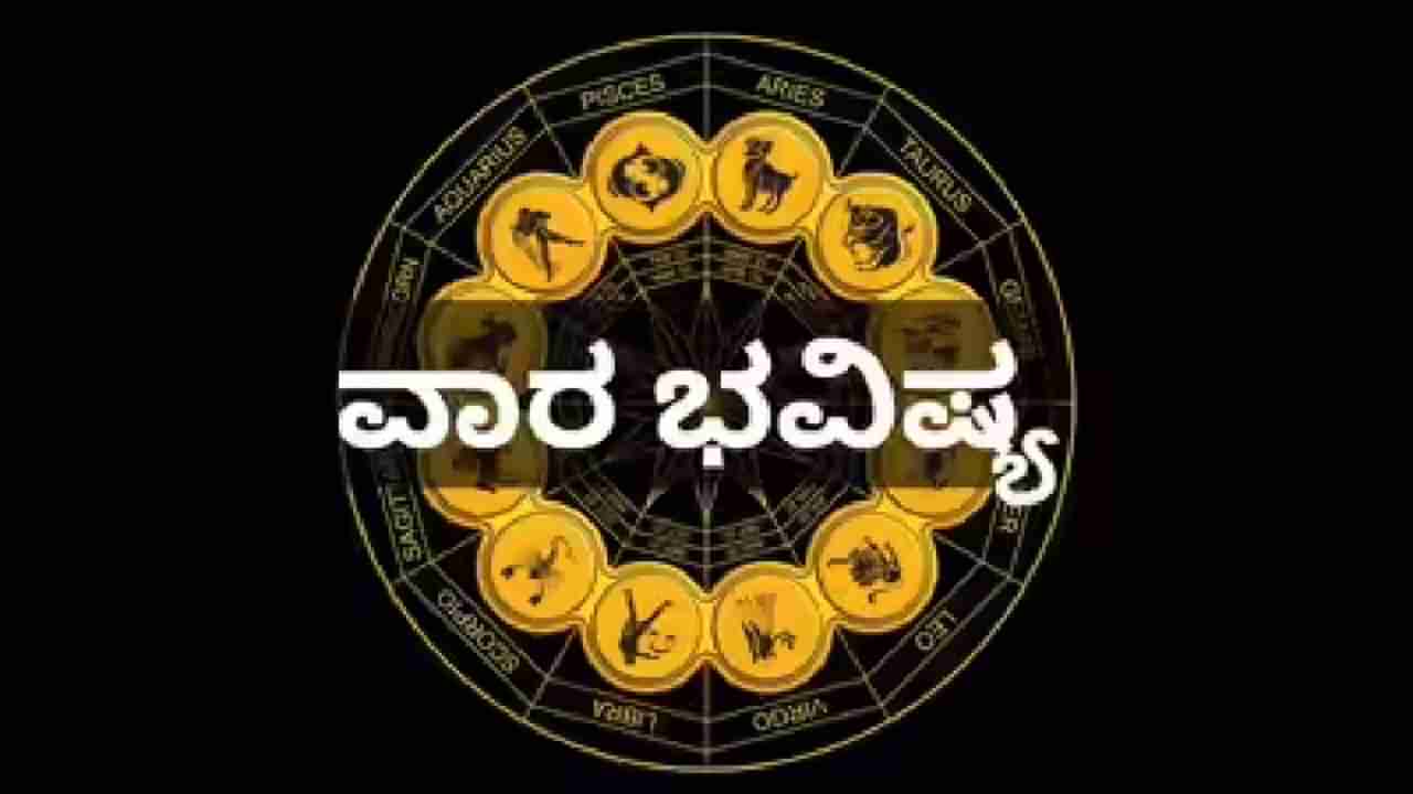 Weekly Horoscope September 22 to 27, 2025: ಈ ವಾರ ಭವಿಷ್ಯದಲ್ಲಿ ಯಾವ ರಾಶಿಯವರಿಗೆ ಶುಭ, ಯಾರಿಗೆ ಅಶುಭ?