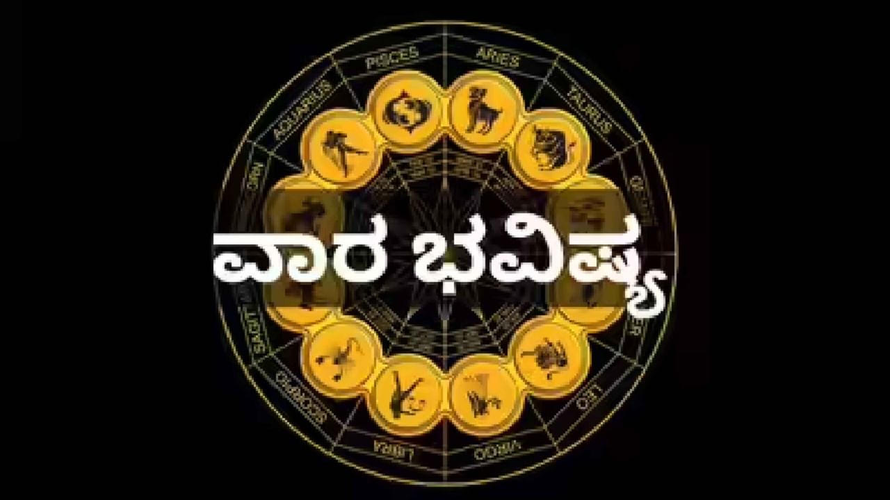 Weekly Horoscope September 22 to 27, 2025: ಈ ವಾರ ಭವಿಷ್ಯದಲ್ಲಿ ಯಾವ ರಾಶಿಯವರಿಗೆ ಶುಭ, ಯಾರಿಗೆ ಅಶುಭ? Weekly Horoscope September 22 to 27, 2025: ಈ ವಾರ ಭವಿಷ್ಯದಲ್ಲಿ ಯಾವ ರಾಶಿಯವರಿಗೆ ಶುಭ, ಯಾರಿಗೆ ಅಶುಭ?