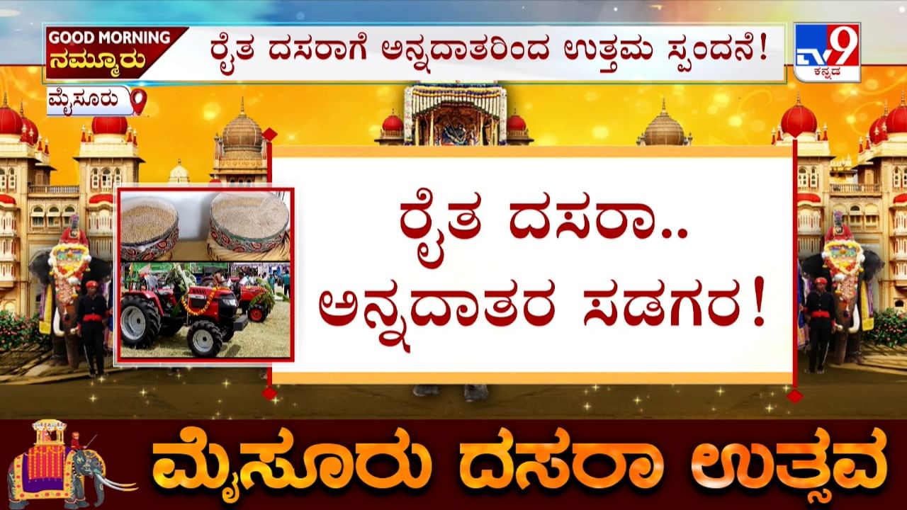 ರೈತ ದಸರಾಗೆ ಅನ್ನದಾತರಿಂದ ಉತ್ತಮ ಸ್ಪಂದನೆ: ವಿಡಿಯೋ ನೋಡಿ