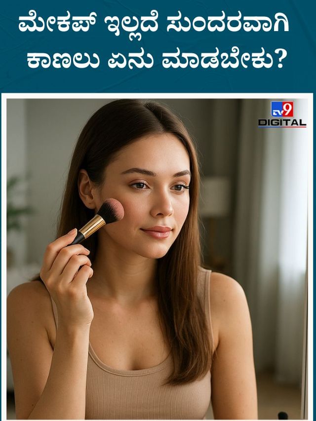 ಮೇಕಪ್‌ ಇಲ್ಲದೆ ಸುಂದರವಾಗಿ ಕಾಣಲು ಏನು ಮಾಡಬೇಕು?