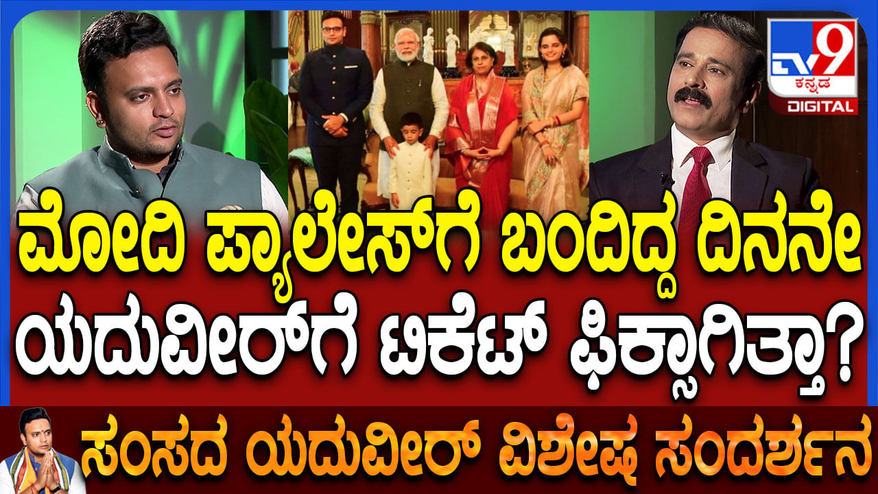 ರಾಜಕೀಯಕ್ಕೆ ಬಂದಿದ್ಯಾಕೆ? ಮೈಸೂರು ಬಿಜೆಪಿ ಟಿಕೆಟ್ ಸಿಕ್ಕಿದ್ಹೇಗೆ? ಗುಟ್ಟು ಬಿಚ್ಚಿಟ್ಟ ಯದುವೀರ್