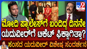 ಮೈಸೂರು ಬಿಜೆಪಿ ಟಿಕೆಟ್ ಸಿಕ್ಕಿದ್ಹೇಗೆ? ಗುಟ್ಟು ಬಿಚ್ಚಿಟ್ಟ ಯದುವೀರ್ ಮೈಸೂರು ಬಿಜೆಪಿ ಟಿಕೆಟ್ ಸಿಕ್ಕಿದ್ಹೇಗೆ? ಗುಟ್ಟು ಬಿಚ್ಚಿಟ್ಟ ಯದುವೀರ್