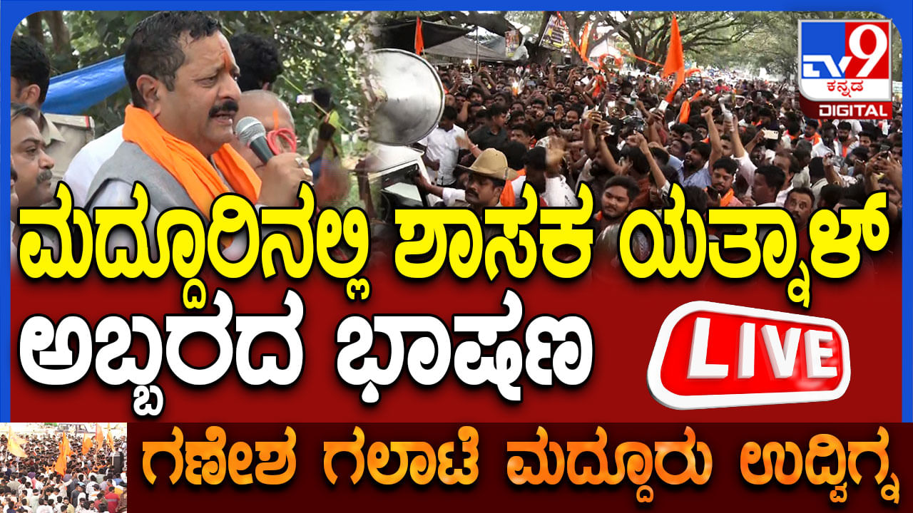 ಮದ್ದೂರಿನಲ್ಲಿ ಅಬ್ಬರಿಸಿದ ಯತ್ನಾಳ್: ಹೊಸ ಪಕ್ಷದ ಹೆಸ್ರು-ಚಿಹ್ನೆ ಘೋಷಣೆ, ಬಿಜೆಪಿ ಹೈಕಮಾಂಡ್​​ಗೆ ಖಡಕ್ ಎಚ್ಚರಿಕೆ