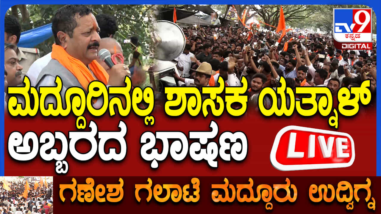 ಮದ್ದೂರಿನಲ್ಲಿ ಅಬ್ಬರಿಸಿದ ಯತ್ನಾಳ್: ಹೊಸ ಪಕ್ಷದ ಹೆಸ್ರು-ಚಿಹ್ನೆ ಘೋಷಣೆ, ಬಿಜೆಪಿ ಹೈಕಮಾಂಡ್​​ಗೆ ಖಡಕ್ ಎಚ್ಚರಿಕೆ