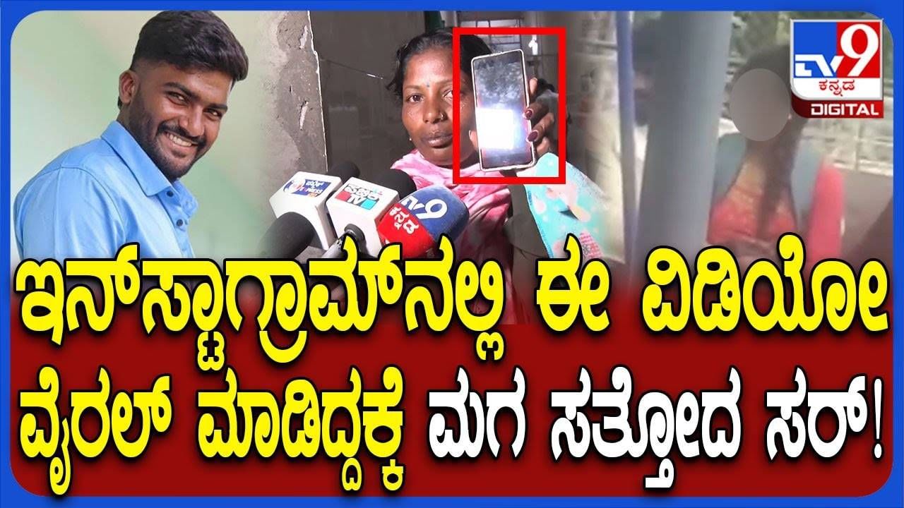 ತನ್ನ ವಿಡಿಯೋ ಇನ್‌ಸ್ಟಾಗ್ರಾಮ್‌ನಲ್ಲಿ ವೈರಲ್‌ ಆಯಿತೆಂದು ಪ್ರಾಣ ಕಳೆದುಕೊಂಡ ಕಾಲೇಜು ವಿದ್ಯಾರ್ಥಿ