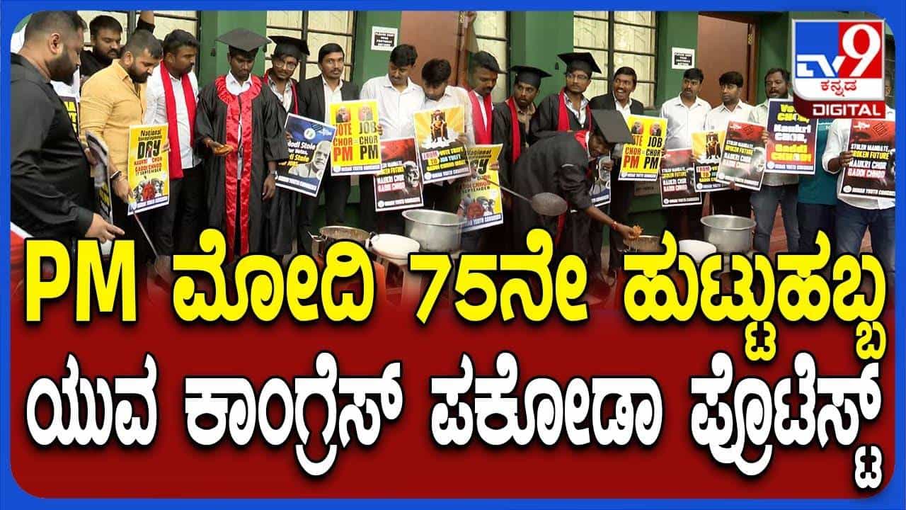 ಪ್ರಧಾನಿ ಮೋದಿ ಹುಟ್ಟುಹಬ್ಬದ ದಿನವೇ ಪಕೋಡಾ ಮಾಡಿ ಪ್ರತಿಭಟನೆ ನಡೆಸಿದ ಯುವ ಕಾಂಗ್ರೆಸ್ ಪ್ರಧಾನಿ ಮೋದಿ ಹುಟ್ಟುಹಬ್ಬದ ದಿನವೇ ಪಕೋಡಾ ಮಾಡಿ ಪ್ರತಿಭಟನೆ ನಡೆಸಿದ ಯುವ ಕಾಂಗ್ರೆಸ್