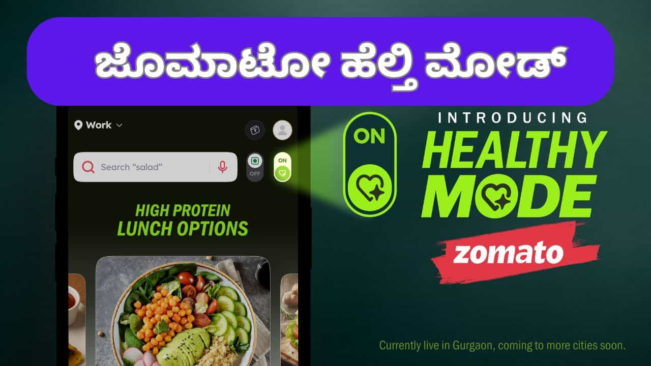 ಜೊಮಾಟೋದಿಂದ ಮತ್ತೆ ಹೊಸ ಪ್ರಯೋಗ; ಹೆಲ್ತಿ ಮೋಡ್ ಅನಾವರಣ; ಸಿಇಒ ದೀಪಿಂದರ್ ಭಾವನಾತ್ಮಕ ಪೋಸ್ಟ್