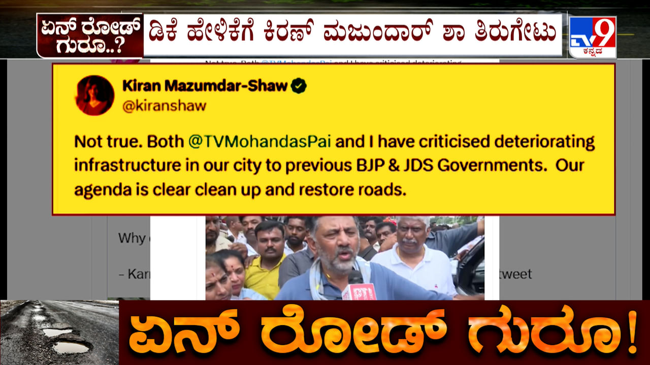 ರಸ್ತೆ ಸರಿಪಡಿಸೋದು ನಮ್ಮ ಅಜೆಂಡಾ ಎಂದ ಉದ್ಯಮಿ ಕಿರಣ್ ಮಜುಂದಾರ್ ಶಾ ರಸ್ತೆ ಸರಿಪಡಿಸೋದು ನಮ್ಮ ಅಜೆಂಡಾ ಎಂದ ಉದ್ಯಮಿ ಕಿರಣ್ ಮಜುಂದಾರ್ ಶಾ