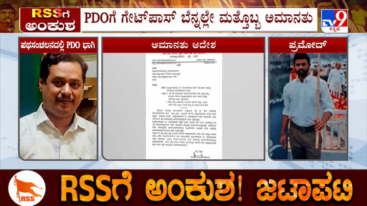 RSS ಪಥ ಸಂಚಲನದಲ್ಲಿ ಭಾಗಿಯಾಗಿದ್ದ ಮತ್ತೋರ್ವ ಸಿಬ್ಬಂದಿ ಸಸ್ಪೆಂಡ್: ಸರ್ಕಾರಿ ನೌಕರಲ್ಲೀಗ ಆತಂಕ RSS ಪಥ ಸಂಚಲನದಲ್ಲಿ ಭಾಗಿಯಾಗಿದ್ದ ಮತ್ತೋರ್ವ ಸಿಬ್ಬಂದಿ ಸಸ್ಪೆಂಡ್: ಸರ್ಕಾರಿ ನೌಕರಲ್ಲೀಗ ಆತಂಕ