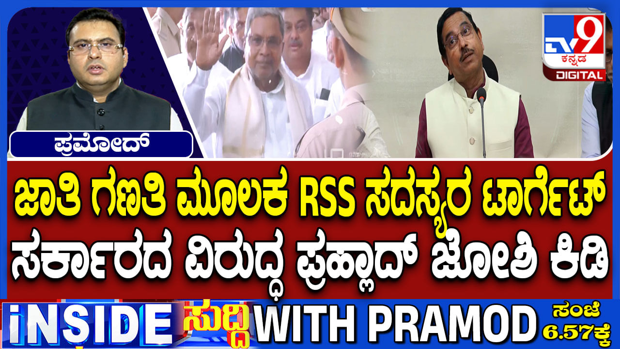 ಜಾತಿಗಣತಿ ಮೂಲಕ ಆರ್​​​ಎಸ್​​ಎಸ್​ ಸದಸ್ಯರ​ ಟಾರ್ಗೆಟ್: ಸಚಿವ ಪ್ರಲ್ಹಾದ್ ಜೋಶಿ ಬಾಂಬ್