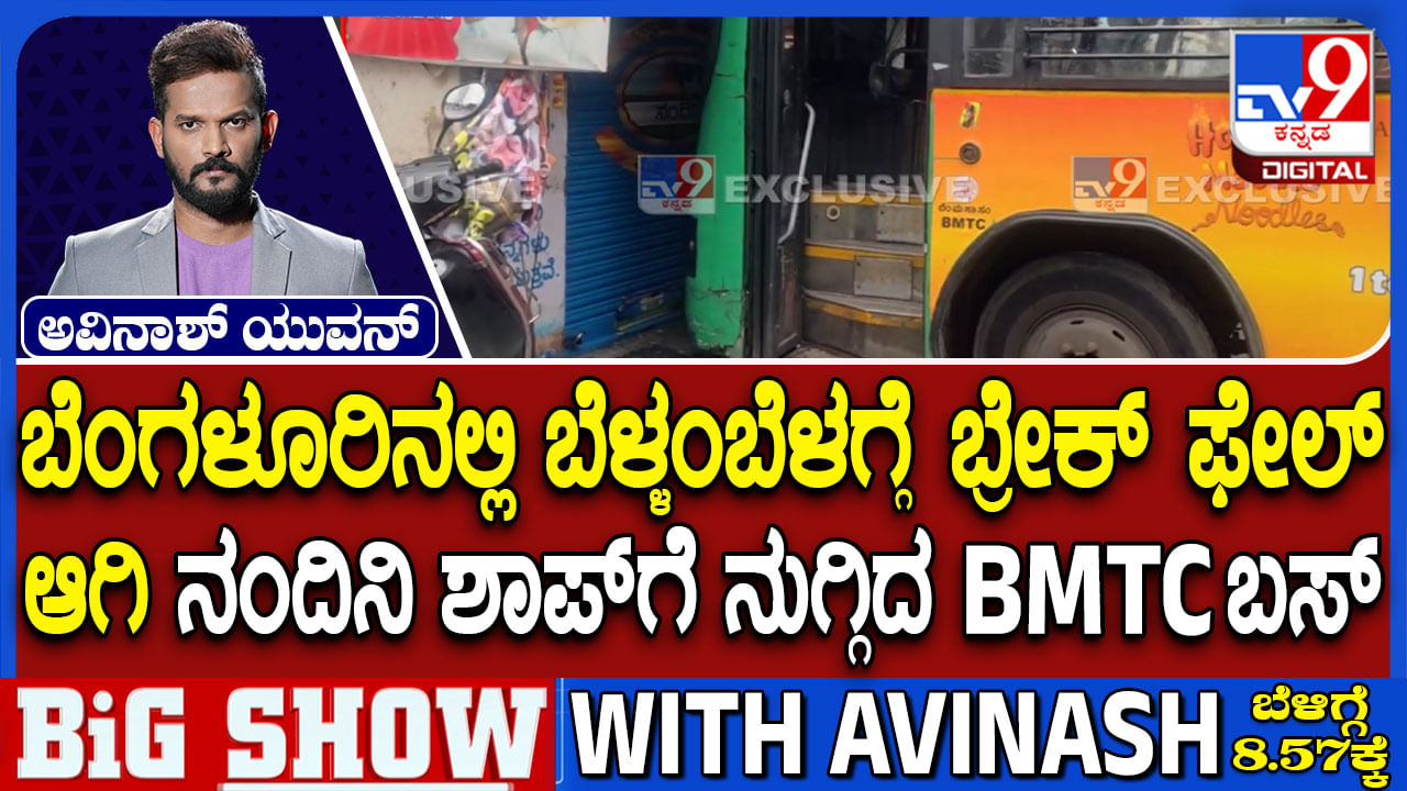 ಬ್ರೇಕ್ ಫೇಲ್ ಆಗಿ ನಂದಿನಿ ಶಾಪ್ಗೆ ನುಗ್ಗಿದ BMTC; ಬೆಂಗಳೂರಿನಲ್ಲಿ ತಪ್ಪಿದ ದುರಂತ ಬ್ರೇಕ್ ಫೇಲ್ ಆಗಿ ನಂದಿನಿ ಶಾಪ್ಗೆ ನುಗ್ಗಿದ BMTC; ಬೆಂಗಳೂರಿನಲ್ಲಿ ತಪ್ಪಿದ ದುರಂತ