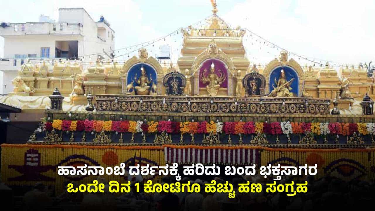 ಹಾಸನಾಂಬೆ ದರ್ಶನದಲ್ಲಿ ದಾಖಲೆಯ ಆದಾಯ: ಒಂದೇ ದಿನಕ್ಕೆ 1 ಕೋಟಿಗೂ ಹೆಚ್ಚು ಹಣ ಸಂಗ್ರಹ