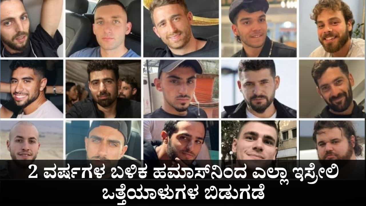 ಗಾಜಾ ಕದನ ವಿರಾಮ; 2 ವರ್ಷಗಳ ಬಳಿಕ ಹಮಾಸ್ನಿಂದ ಎಲ್ಲಾ ಇಸ್ರೇಲಿ ಒತ್ತೆಯಾಳುಗಳ ಬಿಡುಗಡೆ ಗಾಜಾ ಕದನ ವಿರಾಮ; 2 ವರ್ಷಗಳ ಬಳಿಕ ಹಮಾಸ್ನಿಂದ ಎಲ್ಲಾ ಇಸ್ರೇಲಿ ಒತ್ತೆಯಾಳುಗಳ ಬಿಡುಗಡೆ