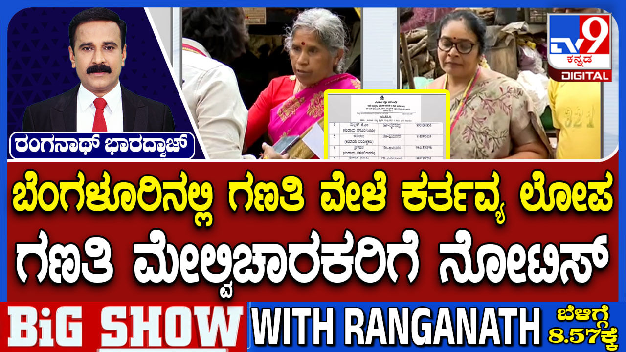 ಬೆಂಗಳೂರಿನಲ್ಲಿ ಜಾತಿ ಗಣತಿ ವೇಳೆ ಕರ್ತವ್ಯ ಲೋಪ, ಗಣತಿ ಮೇಲ್ವಿಚಾರಕರಿಗೆ ನೋಟಿಸ್ ಬೆಂಗಳೂರಿನಲ್ಲಿ ಜಾತಿ ಗಣತಿ ವೇಳೆ ಕರ್ತವ್ಯ ಲೋಪ, ಗಣತಿ ಮೇಲ್ವಿಚಾರಕರಿಗೆ ನೋಟಿಸ್