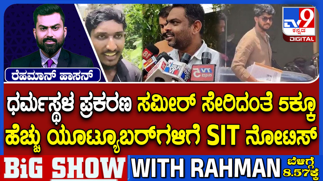 ಧರ್ಮಸ್ಥಳ ಪ್ರಕರಣ: ಸಮೀರ್ ಎಂಡಿ ಸೇರಿ ಐದಕ್ಕೂ ಹೆಚ್ಚು ಯೂಟ್ಯೂಬರ್‌ಗಳಿಗೆ SIT ನೋಟೀಸ್