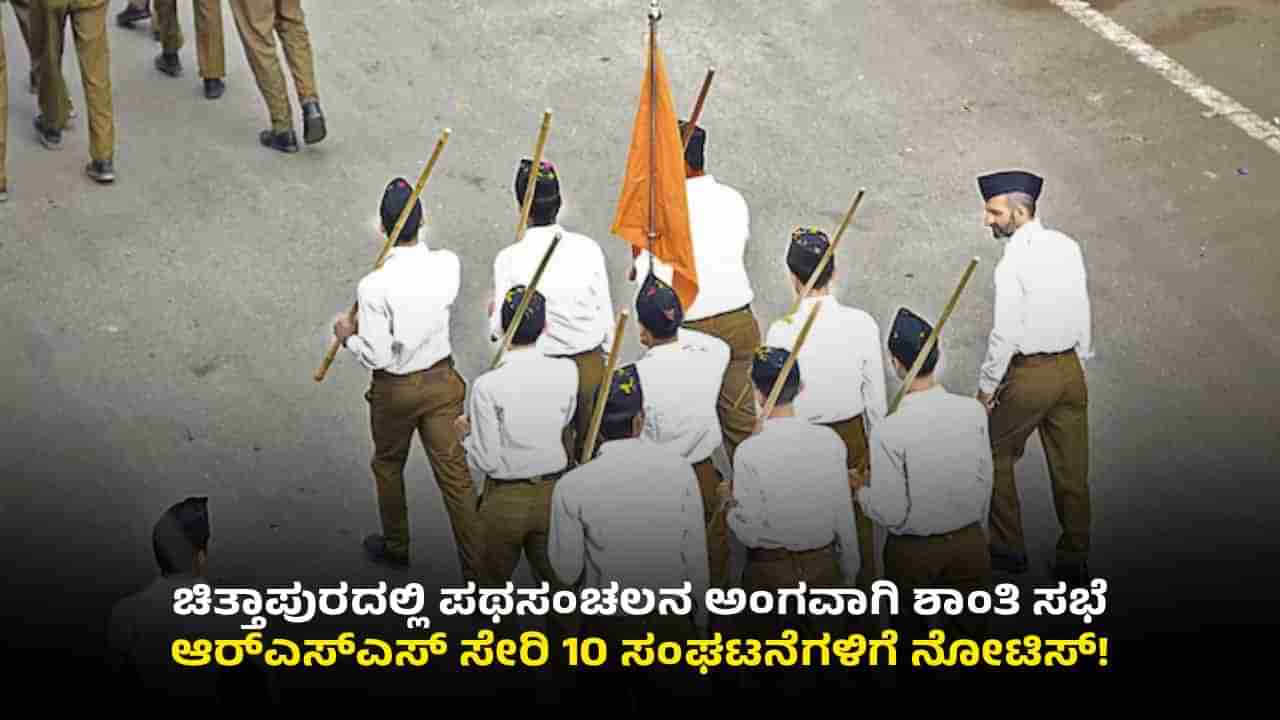 ಚಿತ್ತಾಪುರ ಪಥಸಂಚಲನ: ಶಾಂತಿ ಸಭೆಗೆ ಮುಹೂರ್ತ ಫಿಕ್ಸ್, RSS ಸೇರಿ 10 ಸಂಘಟನೆಗಳಿಗೆ ನೋಟಿಸ್!